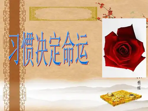 《习惯决定命运》主题班会课件