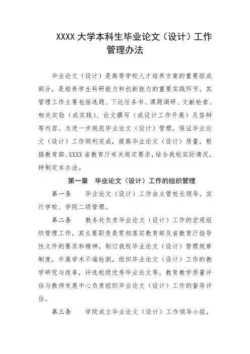 大学本科生毕业论文(设计)工作管理办法