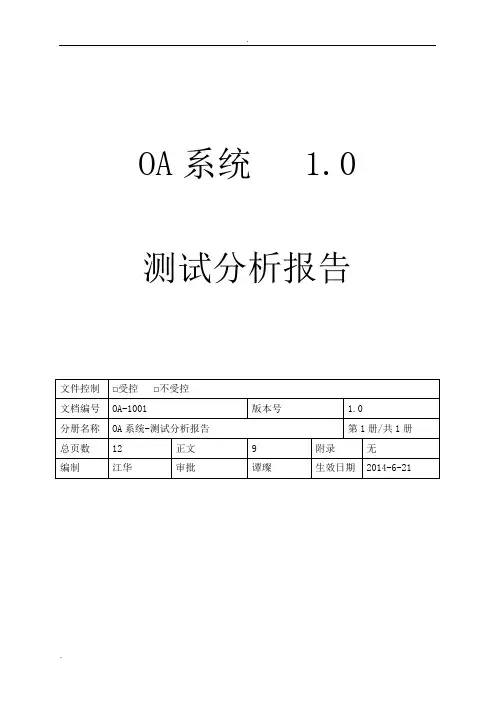 OA管理系统测试报告