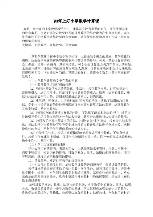 如何上好小学数学计算课