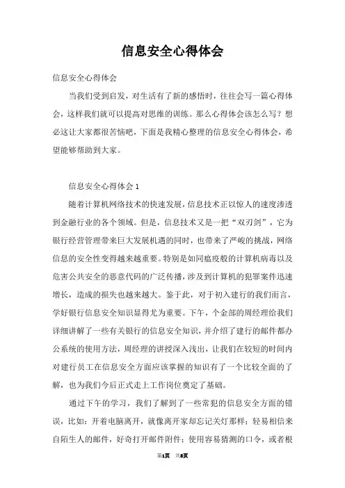 信息安全心得体会