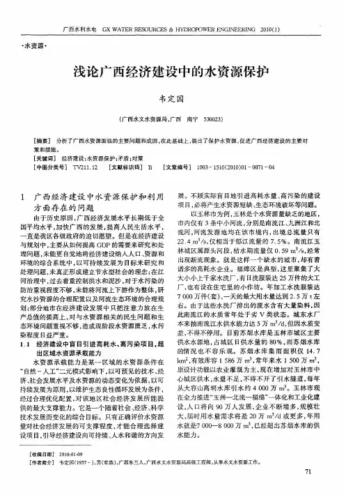 浅论广西经济建设中的水资源保护