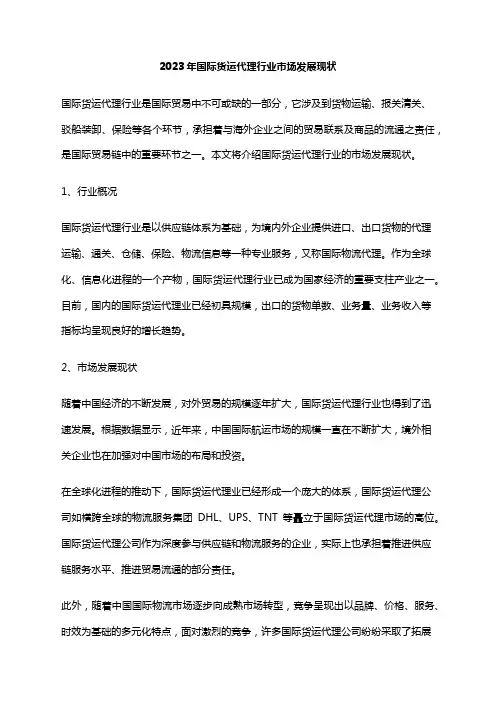 2023年国际货运代理行业市场发展现状