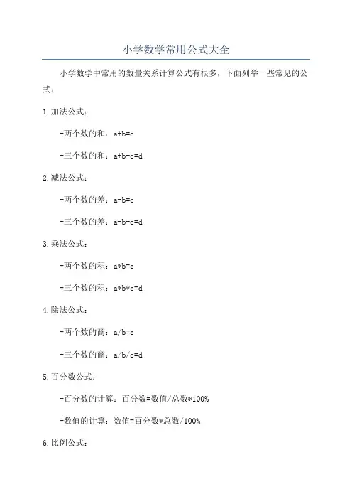 小学数学常用公式大全