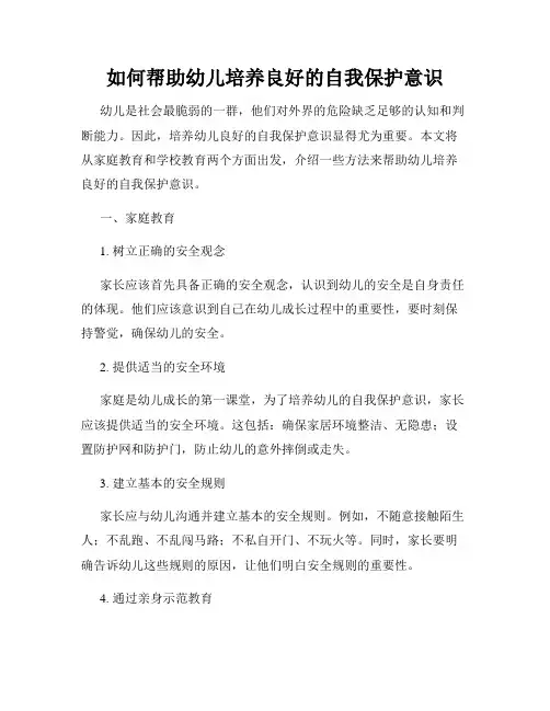 如何帮助幼儿培养良好的自我保护意识