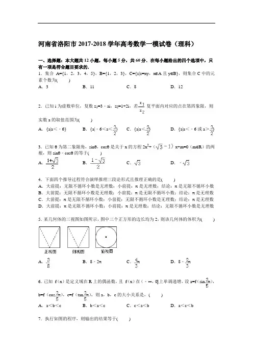 河南省洛阳市2017-2018学年高考数学一模试卷(理科) Word版含解析