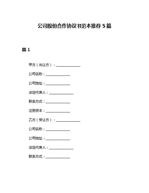 公司股份合作协议书范本推荐5篇
