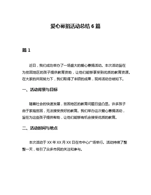 爱心募捐活动总结6篇