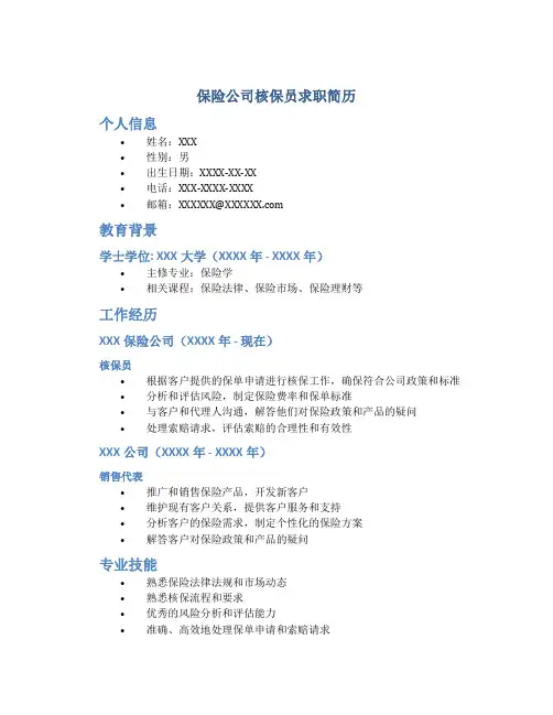 保险公司核保员求职简历