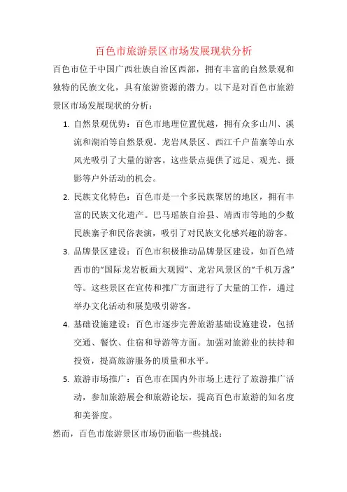 百色市旅游景区市场发展现状分析