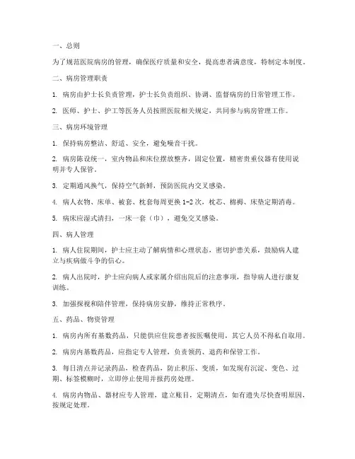 医院病房管理制度模板
