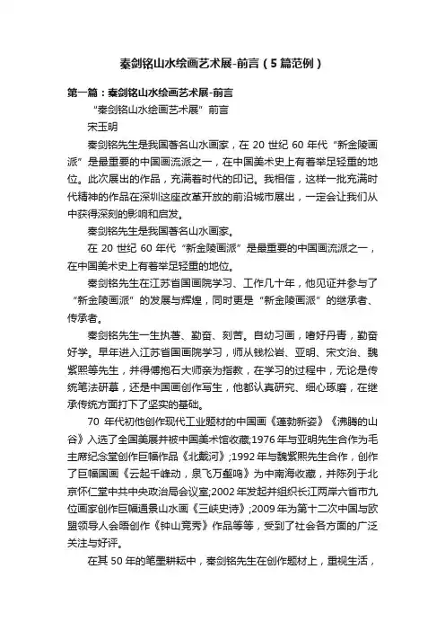 秦剑铭山水绘画艺术展-前言（5篇范例）