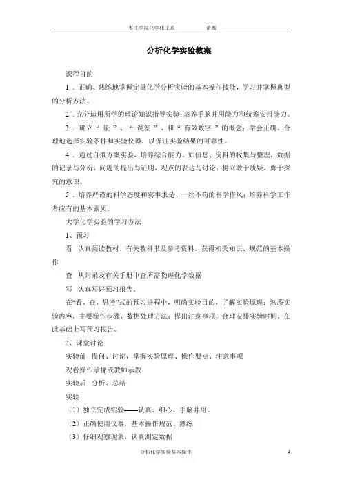 实验一分析化学实验基本操作练习