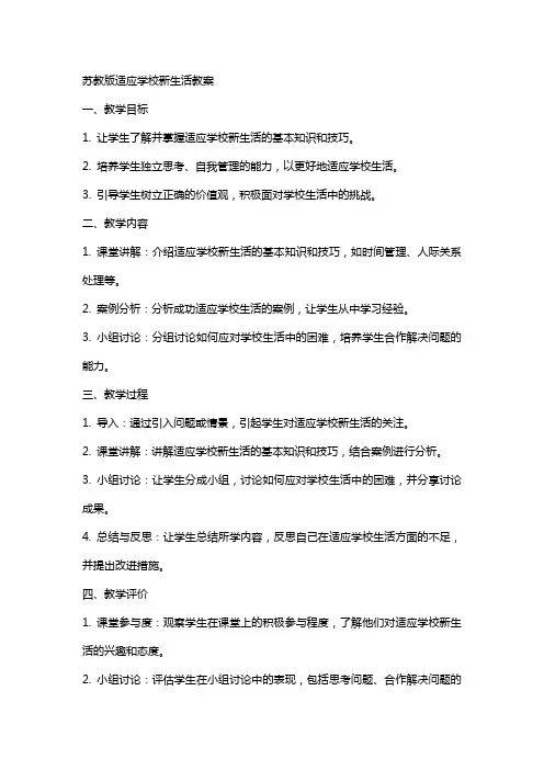 苏教版适应学校新生活教案