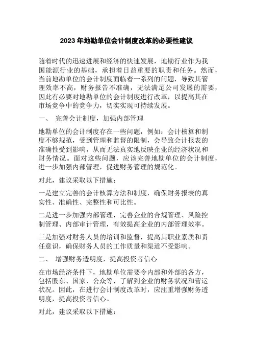 2023年地勘单位会计制度改革的必要性建议