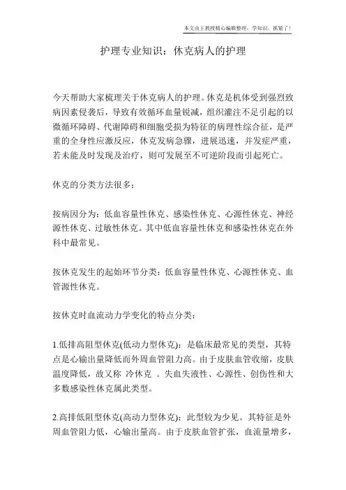 护理专业知识：休克病人的护理