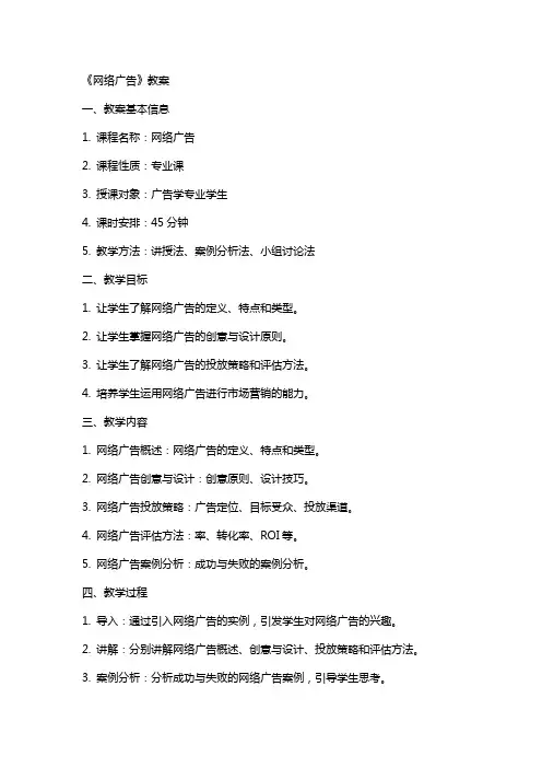 《网络广告》教案