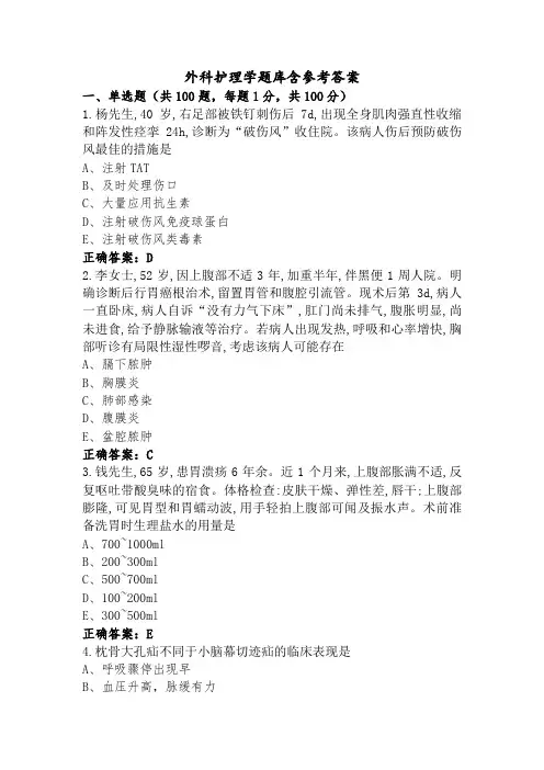 外科护理学题库含参考答案