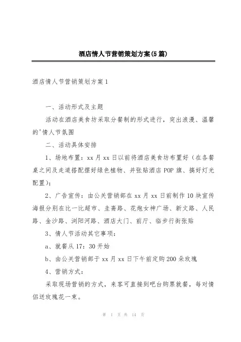 酒店情人节营销策划方案(5篇)