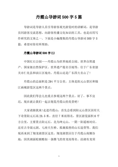 丹霞山导游词500字5篇.doc