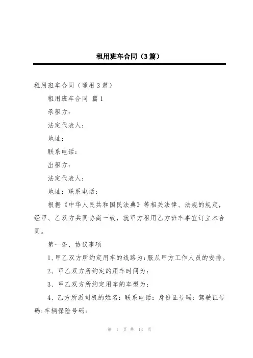 租用班车合同(3篇)
