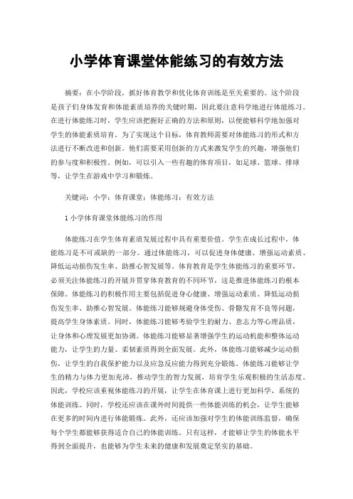 小学体育课堂体能练习的有效方法
