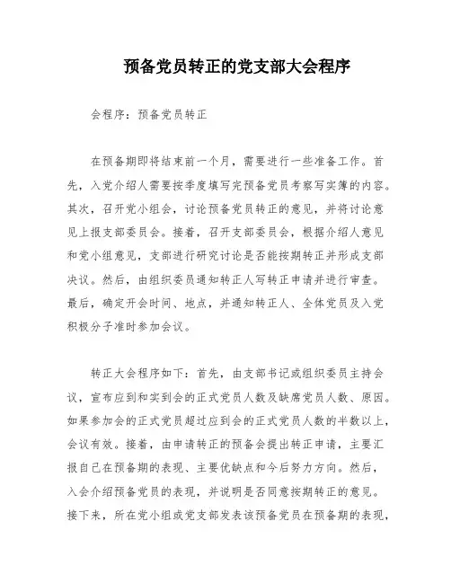 预备党员转正的党支部大会程序
