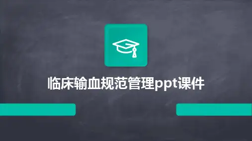 临床输血规范管理ppt课件