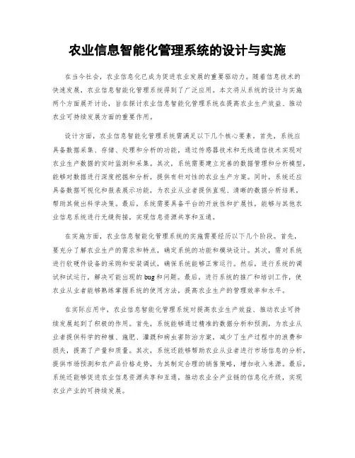 农业信息智能化管理系统的设计与实施
