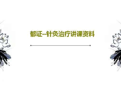 郁证--针灸治疗讲课资料共90页PPT