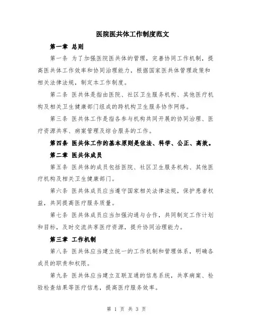 医院医共体工作制度范文