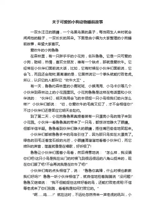 关于可爱的小狗动物睡前故事