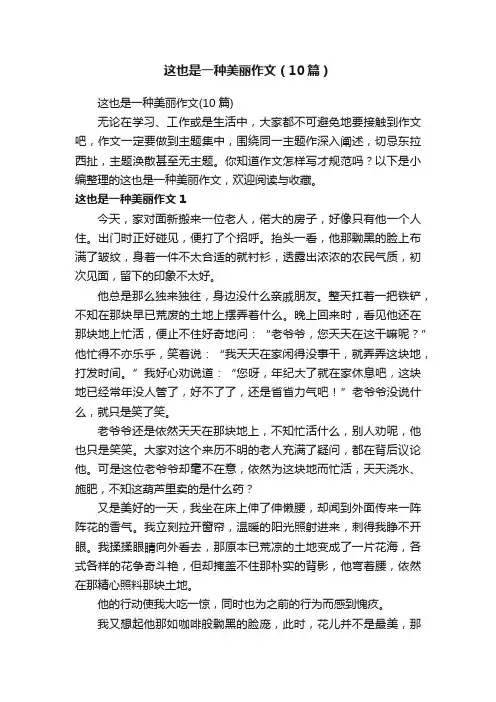 这也是一种美丽作文（10篇）