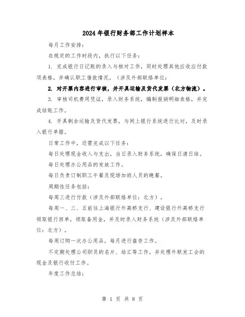 2024年银行财务部工作计划样本（4篇）