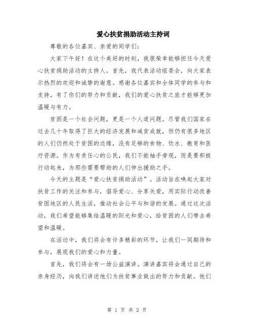 爱心扶贫捐助活动主持词