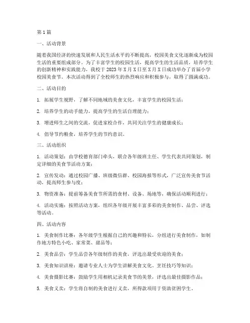 小学校园美食节活动总结(3篇)
