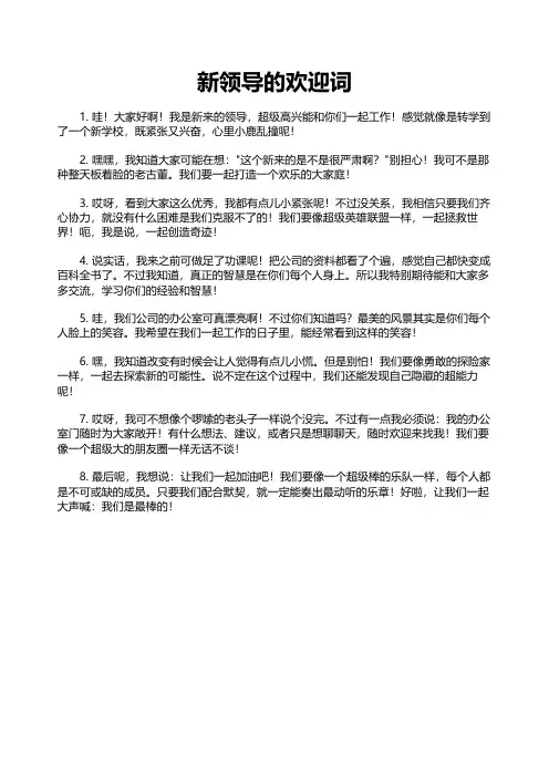 新领导的欢迎词