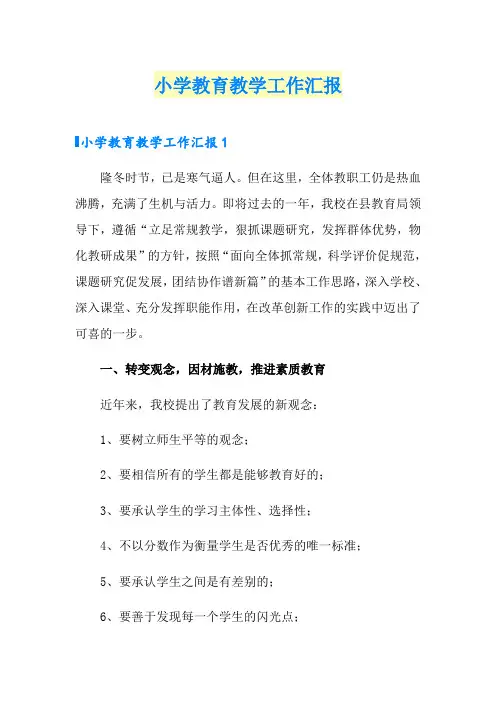 小学教育教学工作汇报