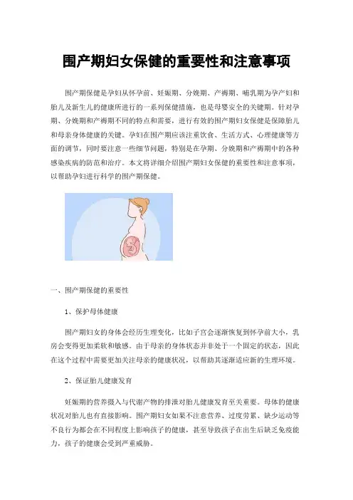 围产期妇女保健的重要性和注意事项