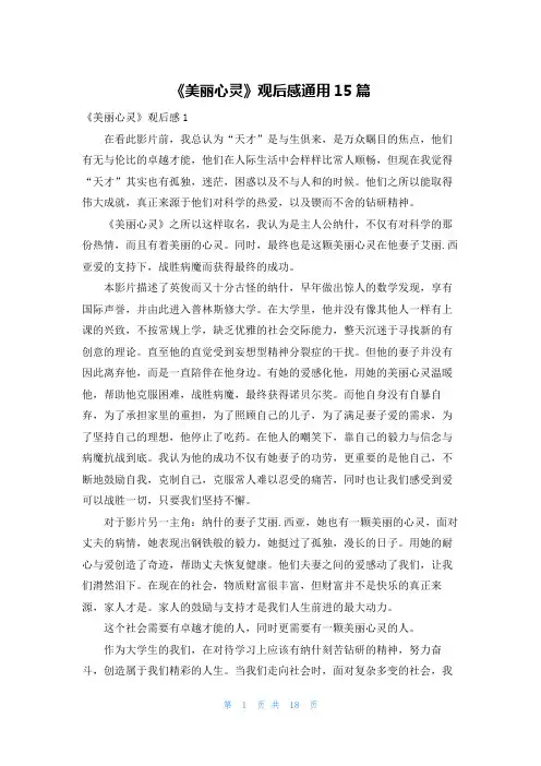 《美丽心灵》观后感通用15篇
