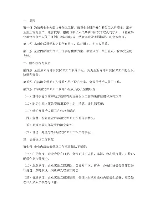 企业内部治安保卫制度范本