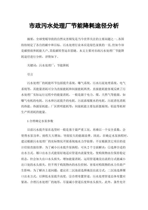 市政污水处理厂节能降耗途径分析