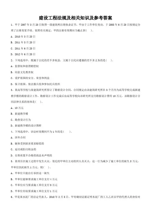 建设工程法规及相关知识及参考答案