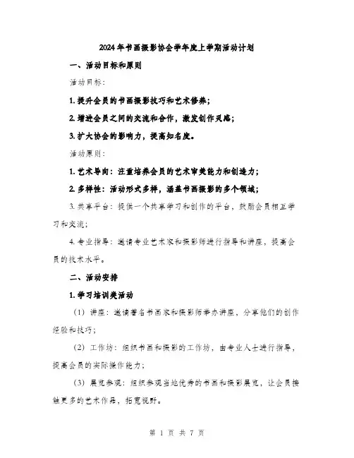 2024年书画摄影协会学年度上学期活动计划(2篇)