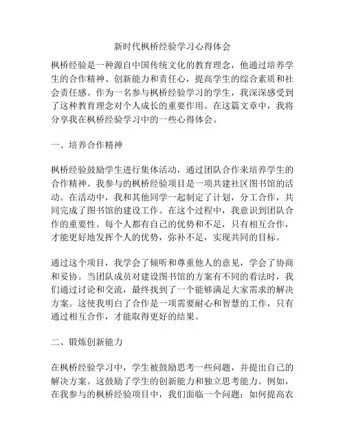新时代枫桥经验学习心得体会