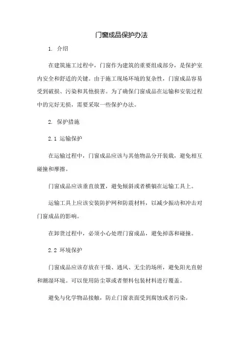 门窗成品保护办法