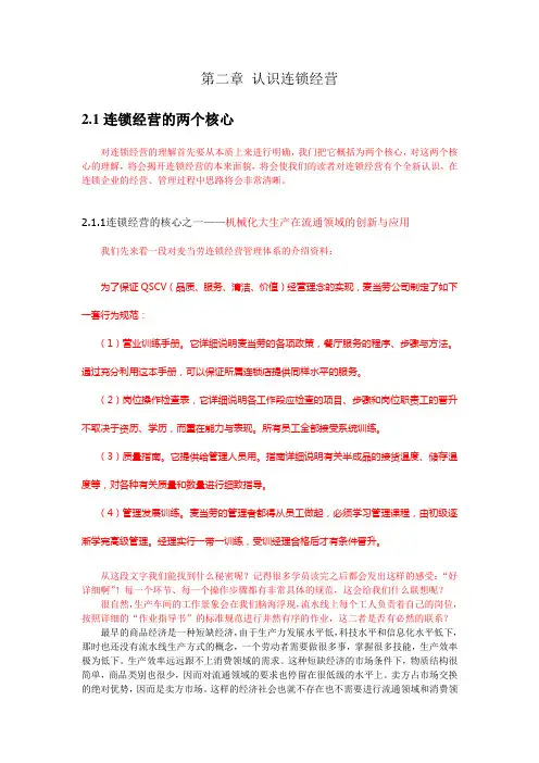 认识连锁经营