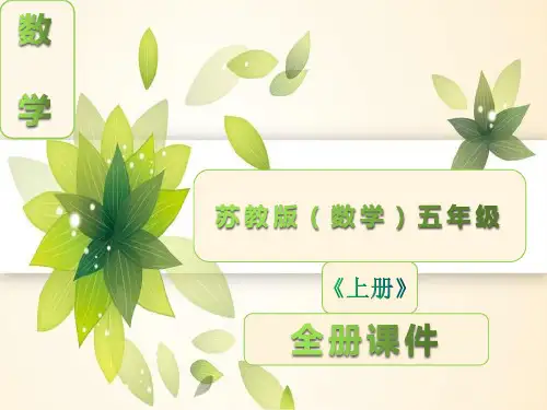 新苏教版五年级数学上册全册课件