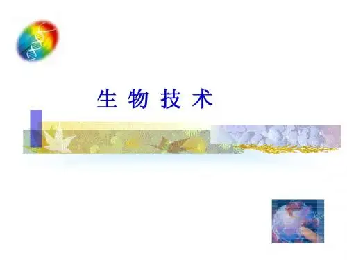 生物技术1