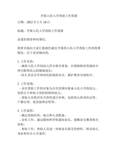 开展入托入学查验工作简报